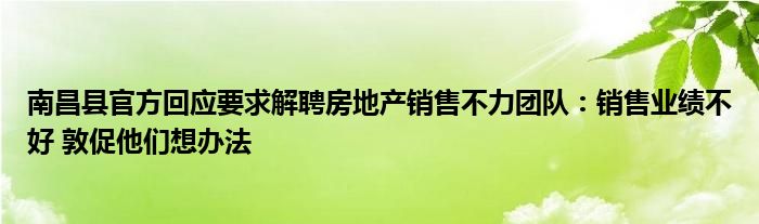 南昌县官方回应要求解聘房地产销售不力团队：销售业绩不好 敦促他们想办法