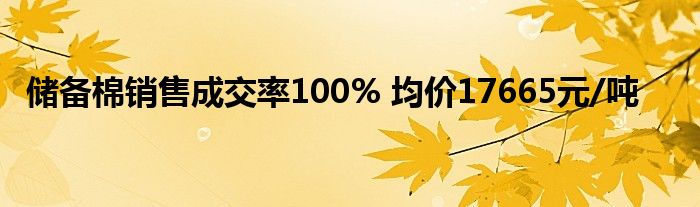 储备棉销售成交率100% 均价17665元/吨