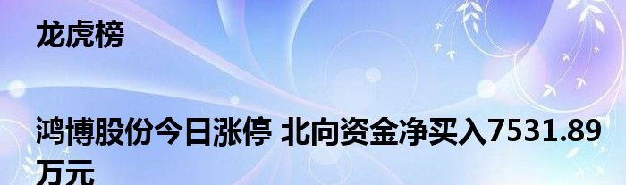 龙虎榜|鸿博股份今日涨停 北向资金净买入7531.89万元