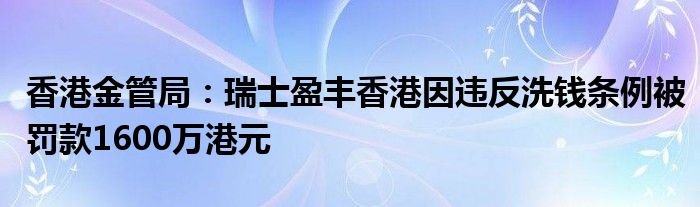 香港金管局：瑞士盈丰香港因违反洗钱条例被罚款1600万港元