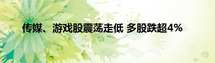 传媒、游戏股震荡走低 多股跌超4%