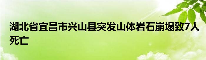 湖北省宜昌市兴山县突发山体岩石崩塌致7人死亡