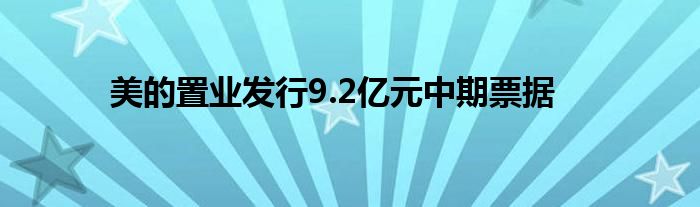 美的置业发行9.2亿元中期票据