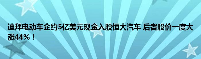 迪拜电动车企约5亿美元现金入股恒大汽车 后者股价一度大涨44%！