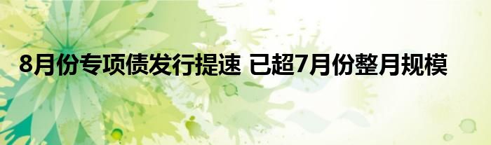 8月份专项债发行提速 已超7月份整月规模