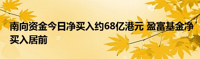 南向资金今日净买入约68亿港元 盈富基金净买入居前