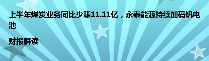 上半年煤炭业务同比少赚11.11亿，永泰能源持续加码钒电池|财报解读