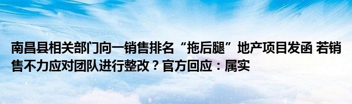 南昌县相关部门向一销售排名“拖后腿”地产项目发函 若销售不力应对团队进行整改？官方回应：属实