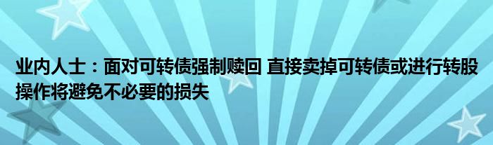 业内人士：面对可转债强制赎回 直接卖掉可转债或进行转股操作将避免不必要的损失