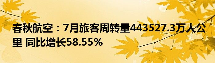 春秋航空：7月旅客周转量443527.3万人公里 同比增长58.55%