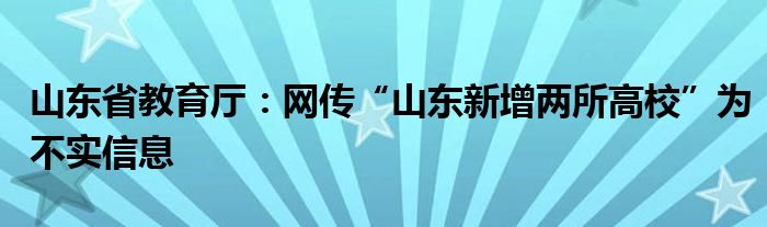 山东省教育厅：网传“山东新增两所高校”为不实信息