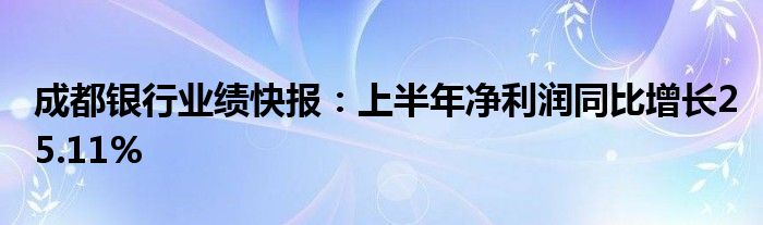 成都银行业绩快报：上半年净利润同比增长25.11%