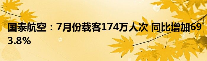 国泰航空：7月份载客174万人次 同比增加693.8%