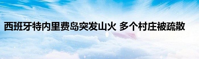 西班牙特内里费岛突发山火 多个村庄被疏散