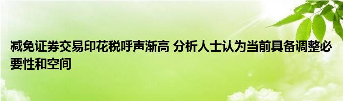 减免证券交易印花税呼声渐高 分析人士认为当前具备调整必要性和空间