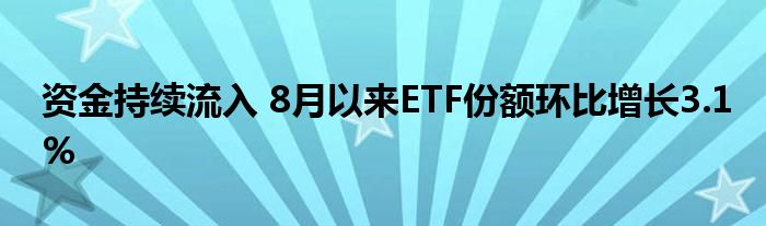 资金持续流入 8月以来ETF份额环比增长3.1%