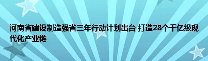 河南省建设制造强省三年行动计划出台 打造28个千亿级现代化产业链