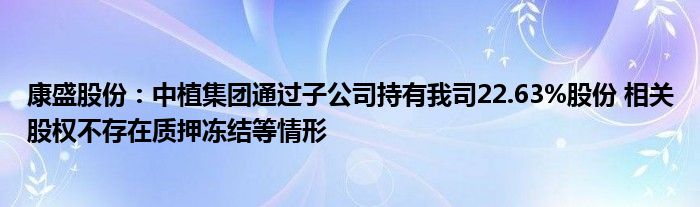 康盛股份：中植集团通过子公司持有我司22.63%股份 相关股权不存在质押冻结等情形