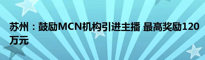 苏州：鼓励MCN机构引进主播 最高奖励120万元