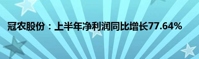 冠农股份：上半年净利润同比增长77.64%