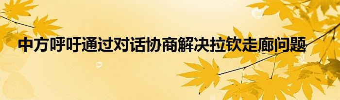 中方呼吁通过对话协商解决拉钦走廊问题