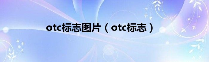 otc标志图片（otc标志）