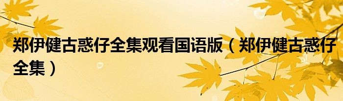 郑伊健古惑仔全集观看国语版（郑伊健古惑仔全集）