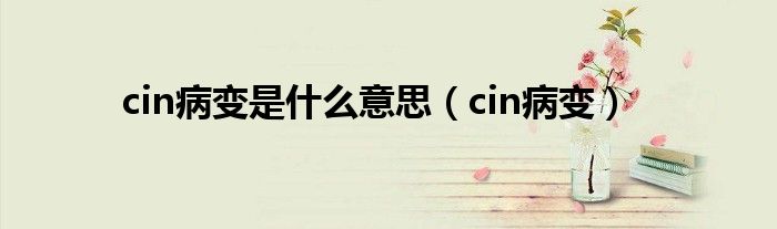 cin病变是什么意思（cin病变）