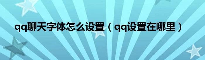 qq聊天字体怎么设置（qq设置在哪里）