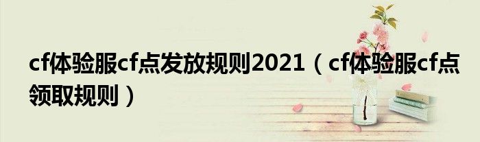 cf体验服cf点发放规则2021（cf体验服cf点领取规则）