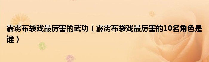 霹雳布袋戏最厉害的武功（霹雳布袋戏最厉害的10名角色是谁）