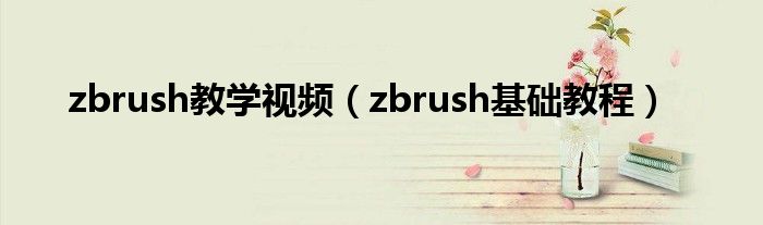 zbrush教学视频（zbrush基础教程）