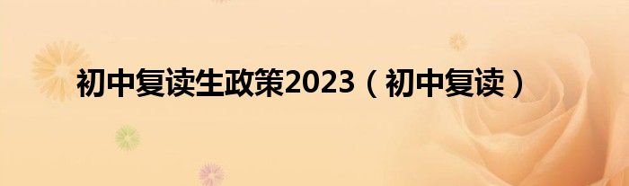 初中复读生政策2023（初中复读）