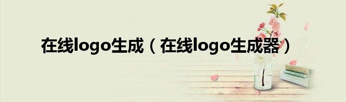 在线logo生成（在线logo生成器）