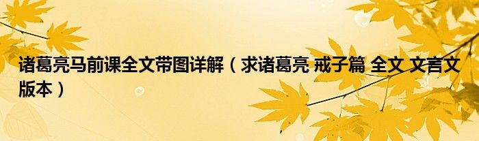 诸葛亮马前课全文带图详解（求诸葛亮 戒子篇 全文 文言文版本）