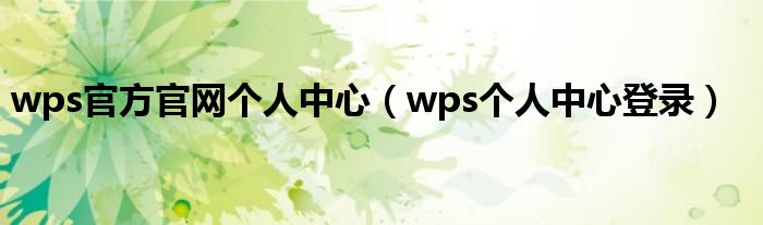 wps官方官网个人中心（wps个人中心登录）