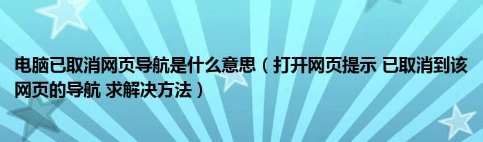 电脑已取消网页导航是什么意思（打开网页提示 已取消到该网页的导航 求解决方法）