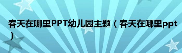 春天在哪里PPT幼儿园主题（春天在哪里ppt）