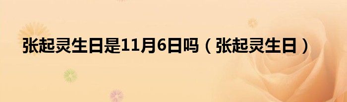 张起灵生日是11月6日吗（张起灵生日）