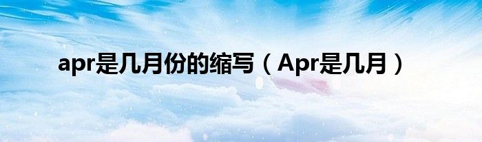 apr是几月份的缩写（Apr是几月）