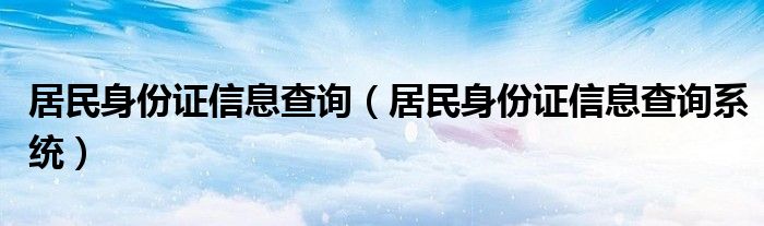 居民身份证信息查询（居民身份证信息查询系统）