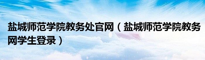 盐城师范学院教务处官网（盐城师范学院教务网学生登录）