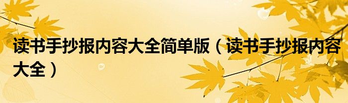 读书手抄报内容大全简单版（读书手抄报内容大全）