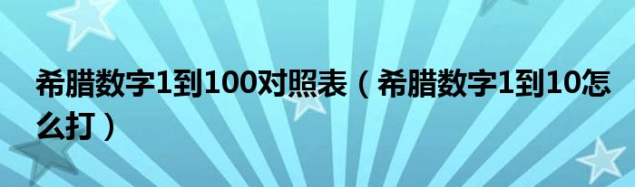 希腊数字1到100对照表（希腊数字1到10怎么打）