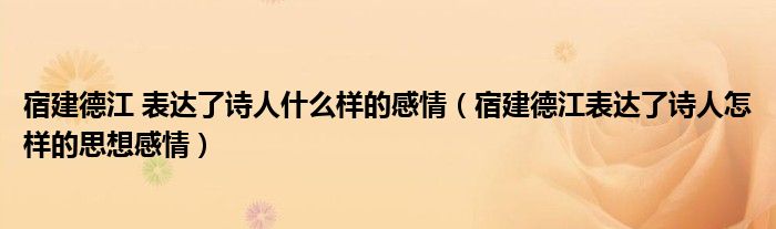 宿建德江 表达了诗人什么样的感情（宿建德江表达了诗人怎样的思想感情）