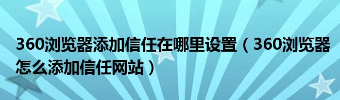 360浏览器添加信任在哪里设置（360浏览器怎么添加信任网站）