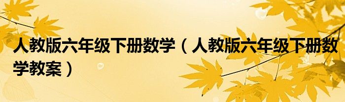 人教版六年级下册数学（人教版六年级下册数学教案）