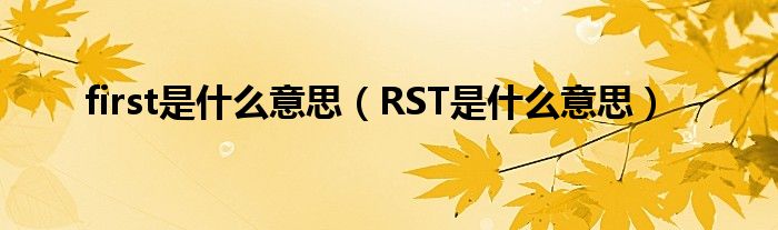 first是什么意思（RST是什么意思）