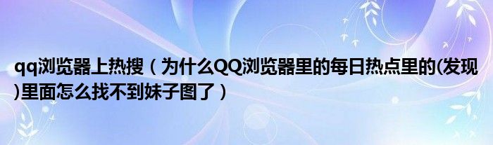 qq浏览器上热搜（为什么QQ浏览器里的每日热点里的(发现)里面怎么找不到妹子图了）