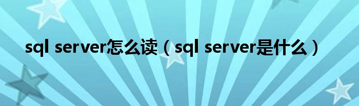 sql server怎么读（sql server是什么）